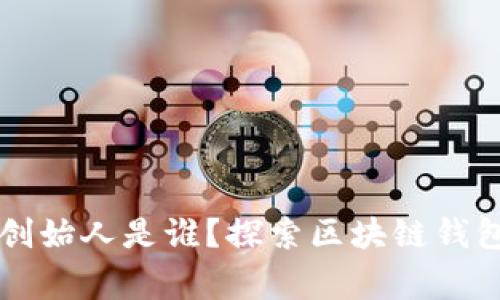 TPWallet的创始人是谁？探索区块链钱包的背后故事