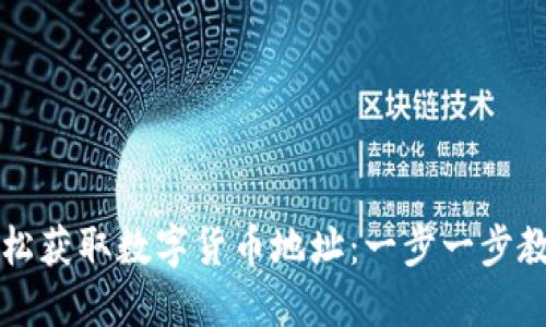 如何轻松获取数字货币地址：一步一步教你设置