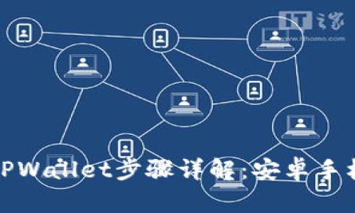 轻松获取TPWallet步骤详解：安卓手机用户必看