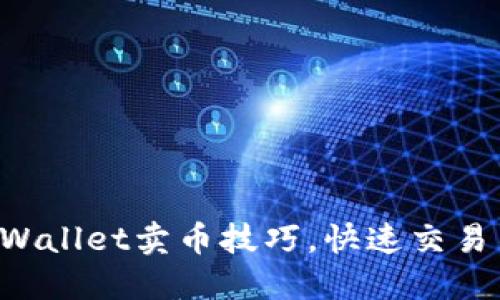 轻松掌握TPWallet卖币技巧，快速交易不再是难题！