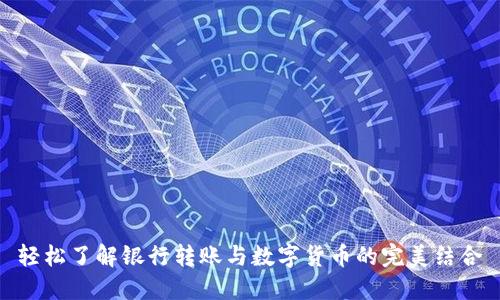 轻松了解银行转账与数字货币的完美结合