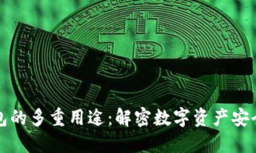 TP钱包的多重用途：解密数字资产安全管理