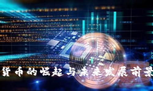 数字货币的崛起与未来发展前景分析