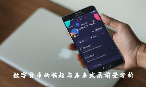 数字货币的崛起与未来发展前景分析