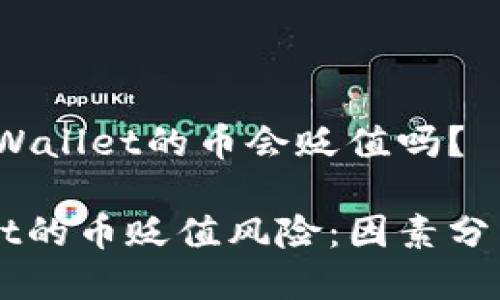 问题讨论：TPWallet的币会贬值吗？

探索TPWallet的币贬值风险：因素分析与未来展望
