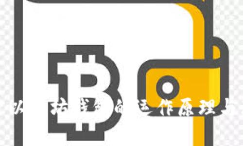 深入探索以太坊钱包的运作原理与理论基础