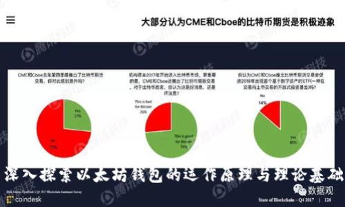 深入探索以太坊钱包的运作原理与理论基础