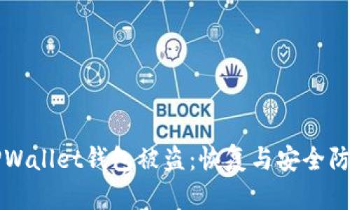 如何应对TPWallet钱包被盗：恢复与安全防护全面指南