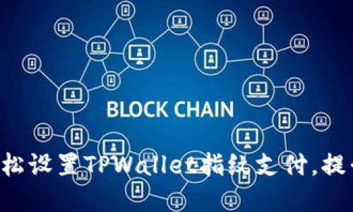内容

掌握如何轻松设置TPWallet指纹支付，提升安全体验！