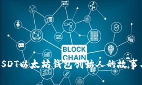 揭秘USDT以太坊钱包创始人的故事与幕后