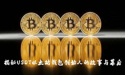揭秘USDT以太坊钱包创始人的故事与幕后