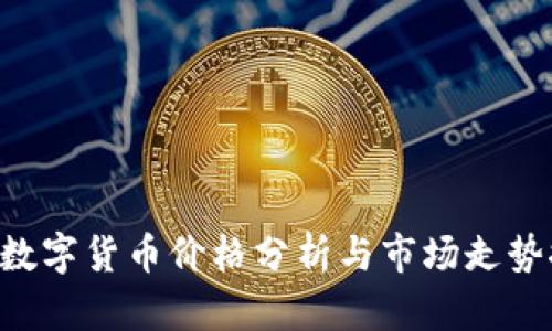 VEN数字货币价格分析与市场走势探讨