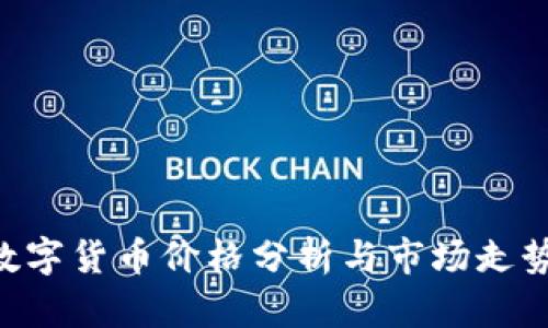 VEN数字货币价格分析与市场走势探讨