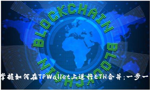 快速掌握如何在TPWallet上进行ETH合并：一步一步来！