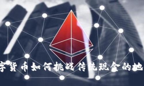 数字货币如何挑战传统现金的地位？