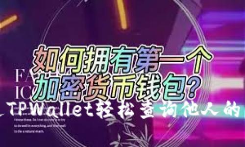 如何通过TPWallet轻松查询他人的交易记录