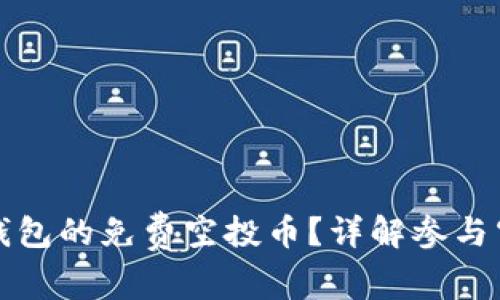 如何获取以太坊钱包的免费空投币？详解参与空投的步骤和技巧