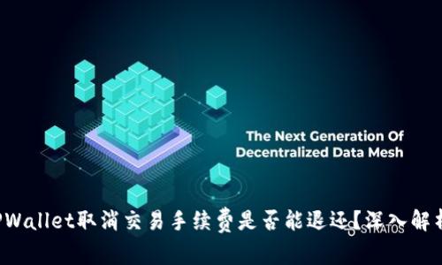 TPWallet取消交易手续费是否能退还？深入解析！