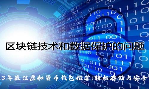 2023年最佳虚拟货币钱包推荐：轻松存储与安全保护