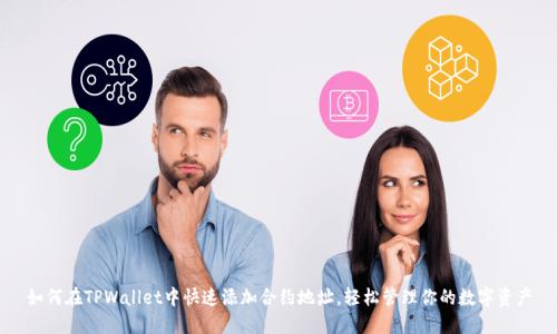 如何在TPWallet中快速添加合约地址，轻松管理你的数字资产