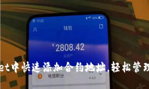 如何在TPWallet中快速添加合约地址，轻松管理你的数字资产
