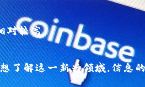 数字货币查询资料的终极指南：学会快速获取想要的信息

数字货币, 查询资料, 加密货币, 在线资源, 投资技巧/guanjianci

什么是数字货币？
在进入数字货币查询的具体方法之前，首先让我们搞清楚什么是数字货币。数字货币，或称加密货币，是一种基于区块链技术的虚拟货币，不同于传统的货币形式，它没有实体形态，仅存在于数字世界中。比特币（Bitcoin）、以太坊（Ethereum）和瑞波币（Ripple）等都是我们耳熟能详的数字货币。

为什么需要查询数字货币资料？
数字货币市场波动极大，了解相关信息对于投资者来说至关重要。通过查询资料，你可以更好地评估风险，把握市场趋势，从而做出明智的投资决策。此外，对于普通用户也来说，了解数字货币的基本知识和使用方法，可以帮助他们更好地融入这个变化迅速的领域。

如何有效查询数字货币资料
那么，如何才能快速而有效地查询到你需要的数字货币资料呢？接下来，我们将介绍几种实用的方法。

h41. 利用搜索引擎/h4
使用Google、百度等搜索引擎是查询数字货币资料最直接的方式。输入关键词，比如“比特币最新动态”或“如何投资以太坊”，就能找到大量相关的信息。搜索结果中，记得选择那些权威的新闻网站、金融网站或知名的加密货币论坛，以确保所选资料的可靠性和准确性。

h42. 专业网站/h4
除了搜索引擎，很多专业的数字货币资讯网站也是极佳的资料来源，例如CoinMarketCap、CoinGecko、CryptoCompare等。这些网站提供了数字货币的实时价格、交易量、市场趋势及相关新闻，能够帮你快速了解整个市场的动态。

h43. 加密货币社区/h4
加入像Reddit、Bitcointalk等加密货币社区，能够跟随行业动态，获取其他投资者的实际经验和看法。这些社区通常会有专门的讨论版块，用户们会分享最新的资讯、心得以及一些秘诀，帮助新手快速上路。但在参与讨论时，要注意分辨信息的真伪，避免被误导。

h44. 追踪社交媒体/h4
Twitter、Telegram和Discord等社交媒体是获取数字货币信息的又一途径。很多著名的分析师、投资者和项目开发者会在这些平台上分享他们的见解和最新进展。你可以关注相关话题和账户，随时获取最新动态，甚至参与一些实时讨论。不过，记得要保持警惕，防止受到诈骗或虚假信息的影响。

h45. 使用应用程序/h4
安装一些数字货币交易和信息监控的应用程序，如Binance、Coinbase、Blockfolio等，可以帮助你实时监控投资组合，接收价格提醒和市场消息。这些应用通常功能齐全，帮助用户了解市场变化，做出快速反应。

如何判断资料信息的可靠性
在网络上，信息来源繁多，真实性参差不齐。那么，怎样才能辨别这些资料的可靠性呢？

h41. 检查来源/h4
选择知名度高、声誉好的网站和作者，这些信息通常相对更为可靠。如果是匿名作者发布的信息，需谨慎对待。

h42. 多方对比/h4
获取信息后，建议对比多个来源。看看不同网站、论坛或社区对同一事件的描述是否一致，如果信息存在明显出入，可以进一步查证其真实性。

h43. 查找时间戳/h4
数字货币市场变化迅速，确保获取的信息是最新的非常重要。记录时间标记，以便了解信息是否过时。

h44. 用户反馈/h4
在一些平台，用户评论和反馈也可以作为判断信息真实性的依据。注意评论的数量和质量，好的评论和高互动率通常意味着内容的可信度相对较高。

结语
查询数字货币资料并不是一件复杂的事情，只需掌握一些基本的方法和技巧，你就能轻松获取到想要的信息。不论你是希望投资，还是仅仅想了解这一新兴领域，信息的有效性和多样性都会对你的决策产生重要影响。希望你通过本文所提供的方法，能够在数字货币的世界中游刃有余，找到适合自己的道路。