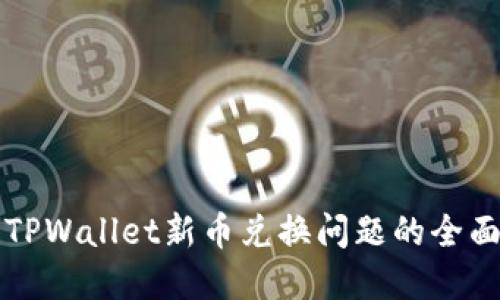 解决TPWallet新币兑换问题的全面指南