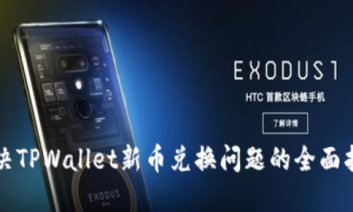 解决TPWallet新币兑换问题的全面指南