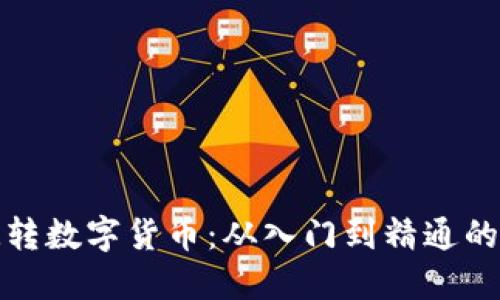 如何玩转数字货币：从入门到精通的全攻略