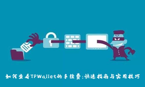 如何查看TPWallet的手续费：快速指南与实用技巧