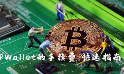 如何查看TPWallet的手续费：快速指南与实用技巧