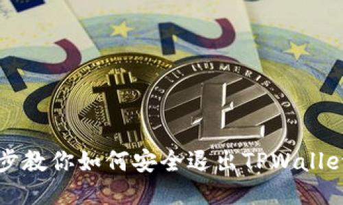 一步步教你如何安全退出TPWallet账号