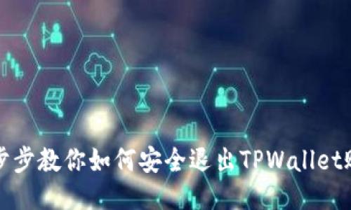 一步步教你如何安全退出TPWallet账号