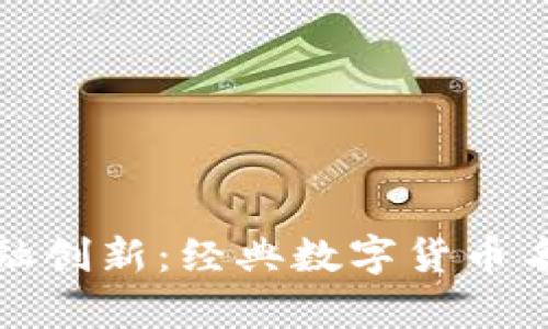 激励金融创新：经典数字货币名言集锦