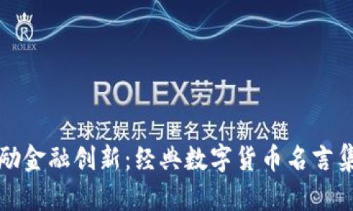 激励金融创新：经典数字货币名言集锦