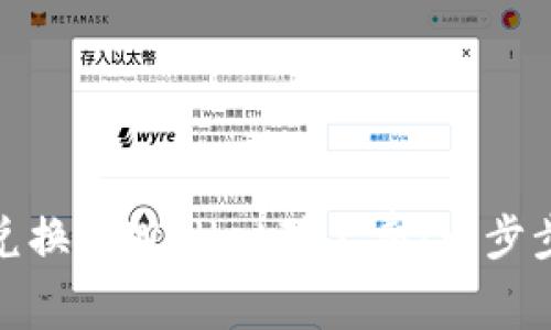 如何轻松兑换TPWallet矿工费：一步步教你搞定