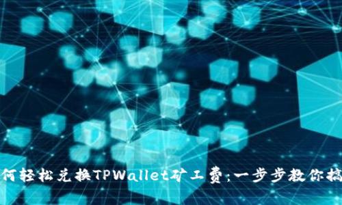 如何轻松兑换TPWallet矿工费：一步步教你搞定