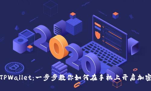 轻松注册TPWallet：一步步教你如何在手机上开启加密资产之旅