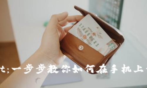 轻松注册TPWallet：一步步教你如何在手机上开启加密资产之旅