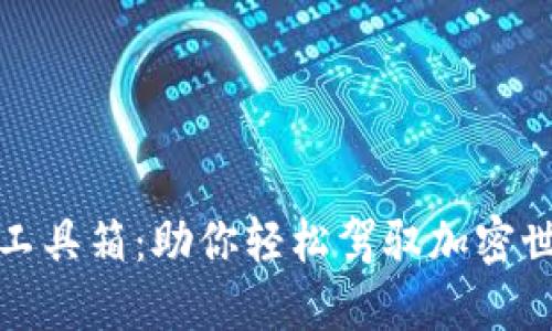 探索数字货币工具箱：助你轻松驾驭加密世界的实用工具