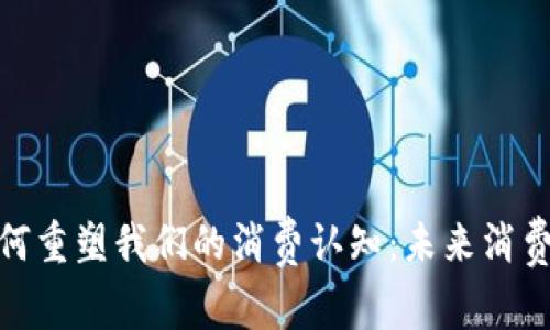 数字货币如何重塑我们的消费认知：未来消费的变革之路