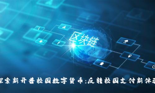 探索新开普校园数字货币：反转校园支付新体验