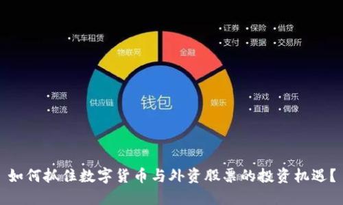 如何抓住数字货币与外资股票的投资机遇？
