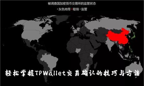 轻松掌握TPWallet交易确认的技巧与方法
