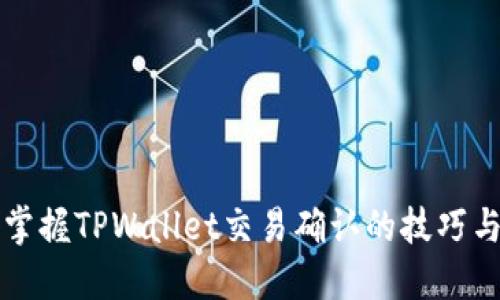 轻松掌握TPWallet交易确认的技巧与方法