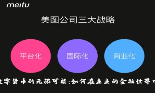 探索ECO数字货币的无限可能：如何在未来的金融世界中脱颖而出