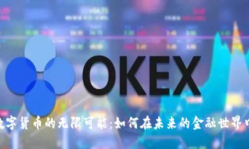 探索ECO数字货币的无限可能：如何在未来的金融世界中脱颖而出
