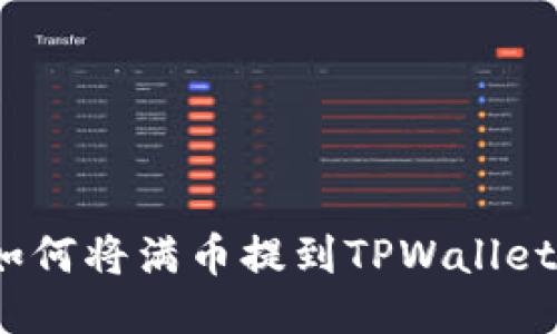 轻松提币：如何将满币提到TPWallet的详细指南