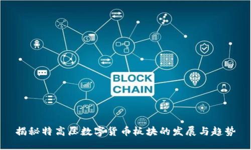 揭秘特高压数字货币板块的发展与趋势