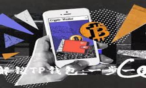 如何轻松解锁TP钱包：一步一步教你操作